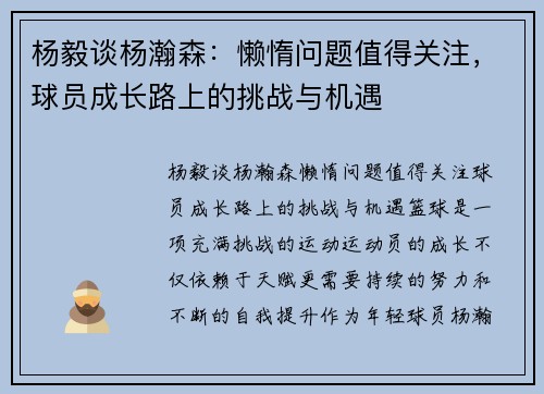 杨毅谈杨瀚森：懒惰问题值得关注，球员成长路上的挑战与机遇