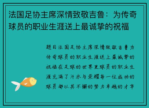 法国足协主席深情致敬吉鲁：为传奇球员的职业生涯送上最诚挚的祝福