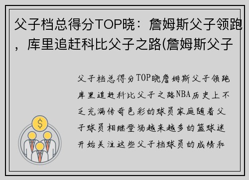 父子档总得分TOP晓：詹姆斯父子领跑，库里追赶科比父子之路(詹姆斯父子图)