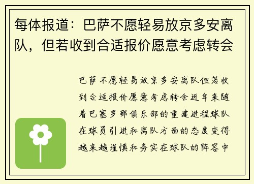 每体报道：巴萨不愿轻易放京多安离队，但若收到合适报价愿意考虑转会