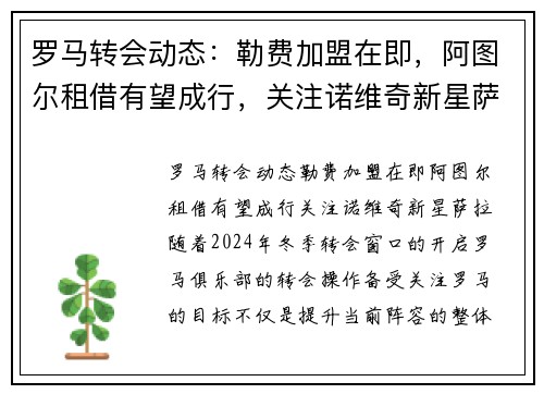 罗马转会动态：勒费加盟在即，阿图尔租借有望成行，关注诺维奇新星萨拉