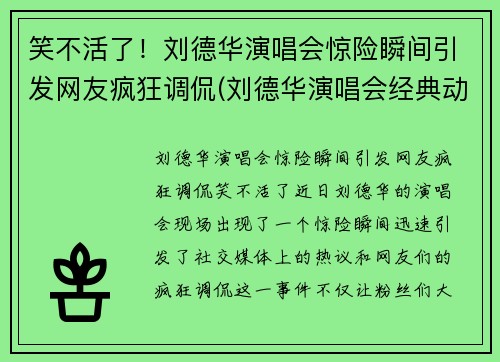 笑不活了！刘德华演唱会惊险瞬间引发网友疯狂调侃(刘德华演唱会经典动作)