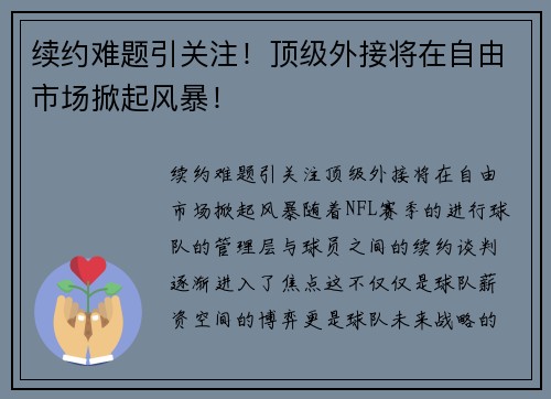 续约难题引关注！顶级外接将在自由市场掀起风暴！