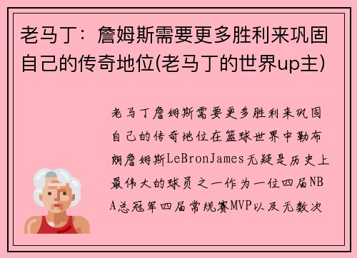 老马丁：詹姆斯需要更多胜利来巩固自己的传奇地位(老马丁的世界up主)