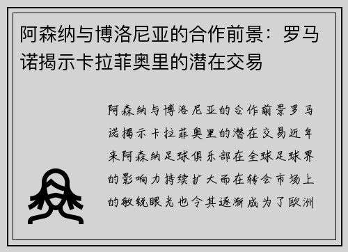 阿森纳与博洛尼亚的合作前景：罗马诺揭示卡拉菲奥里的潜在交易