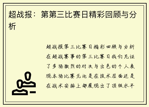 超战报：第第三比赛日精彩回顾与分析