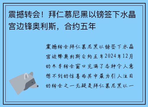 震撼转会！拜仁慕尼黑以镑签下水晶宫边锋奥利斯，合约五年